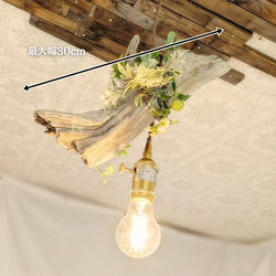 限定1台！ 流木のペンダントライト1灯　RUKI　LED電球付属　｜天井照明　カフェ/サロン店舗照明 9枚目の画像