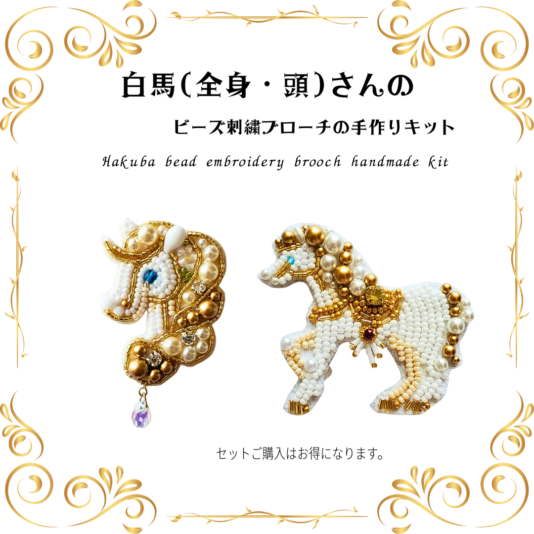 手作りキット☆白馬(全身・頭)の2点セットビーズ刺繍ブローチ