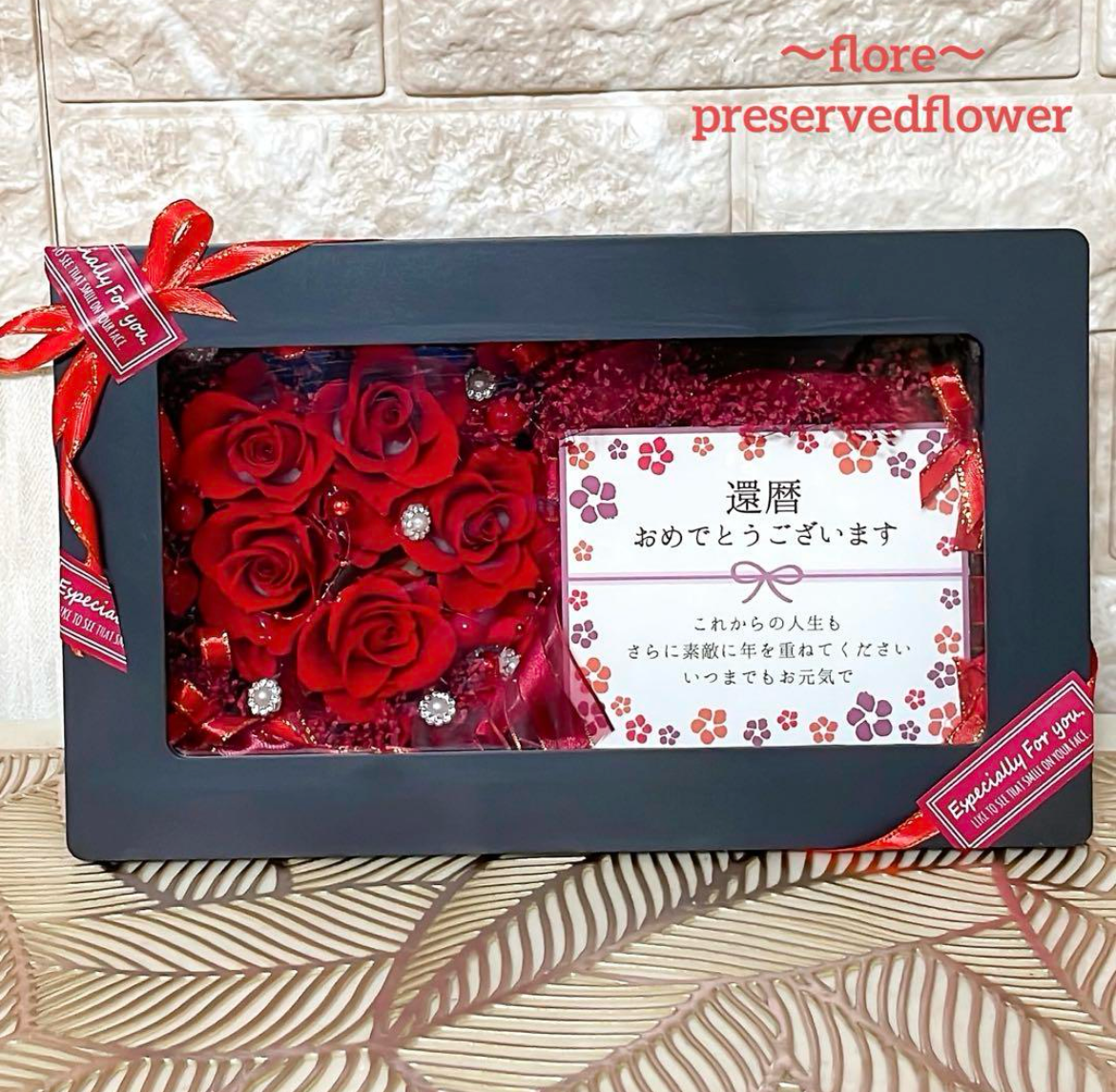 【送料無料、ラッピング込み】✨還暦祝いメッセージ付！黒ケースBOX✨赤バラプリザアレンジメント✨
