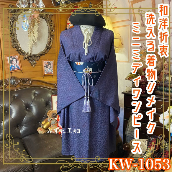 着物リメイク ミニミディ ワンピース ドレス｜洗える化繊＋名古屋帯