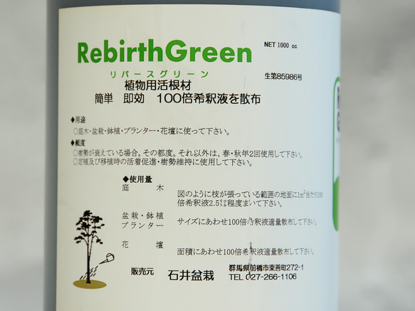 盆栽Qさんに紹介されました！＊リバースグリーン＊1リットルの活根肥料液体タイプ＊ 3枚目の画像