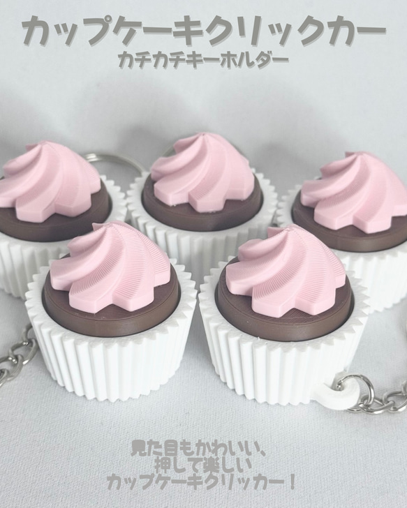 カップケーキかちかちキーホルダー•キーチェーン【クリッカー