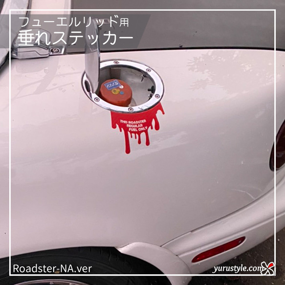 NA-ROADSTER専用】フューエルリッド・垂れステッカー：NAロードスター