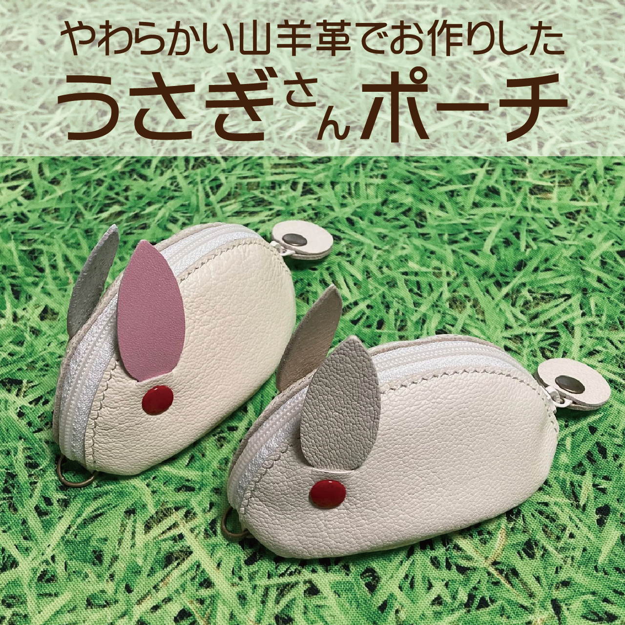 ソフトな山羊革のうさぎポーチ