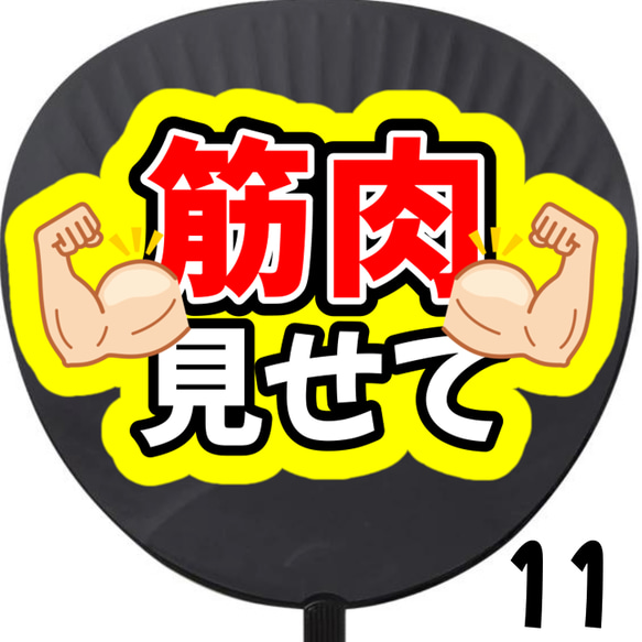 筋肉見せて パワー うちわ 初参戦 ネットプリント ファンサうちわ