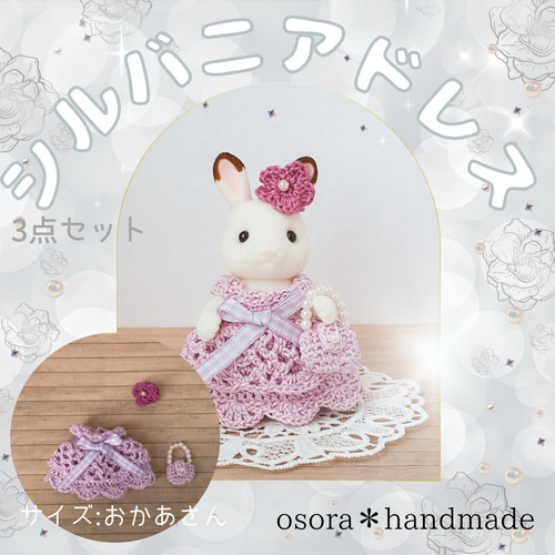 シルバニアファミリーきせかえドレス☆パープル おかあさんサイズ シル