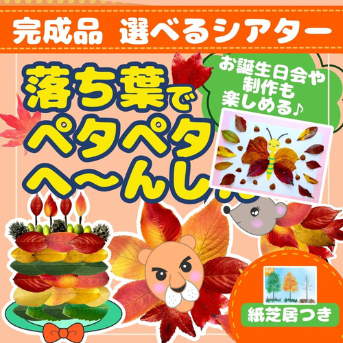 超特大あり】【完成品選べるシアター/紙芝居つき】「落ち葉でぺたぺた