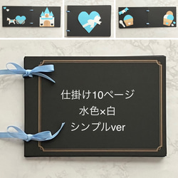 専用ページ　アルバム　仕掛け 仕掛けアルバム 完成品 仕掛け10ページ シンプルver その他雑貨