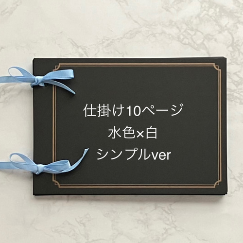 仕掛けアルバム 完成品 仕掛け10ページ シンプルver その他雑貨