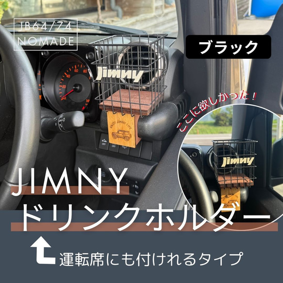 ジムニー JB64 JB74 シエラ ノマド ドリンクホルダー 運転席側専用