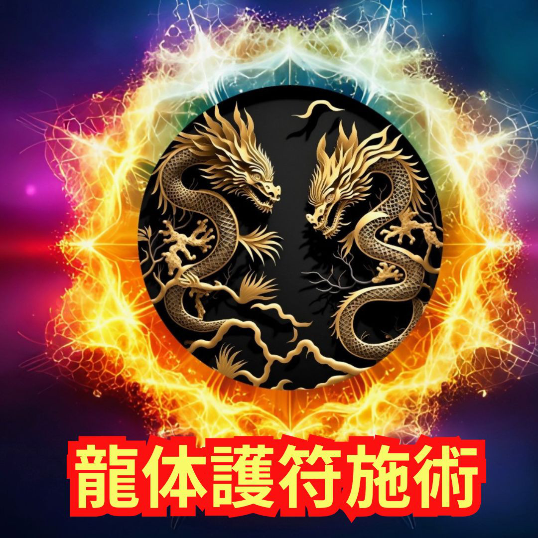 ５千円オフ‼なかなか進展しない、難しい状況でも付き合いたい【奇跡の龍体護符】音信不通でも　恋愛成就　復縁結び　縁