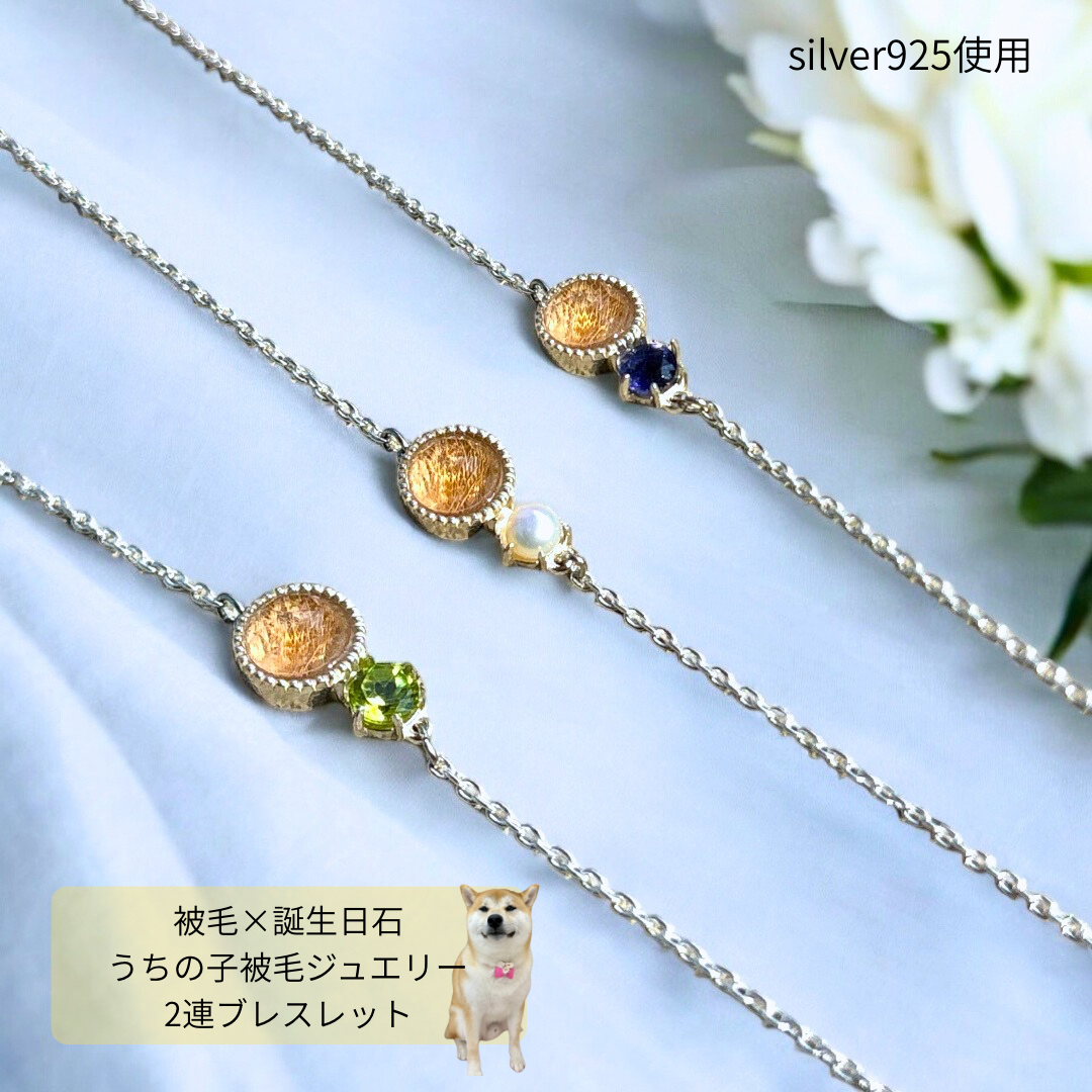 うちの子の被毛×誕生石の2連ブレスレット｜ペットの毛で作る記念ジュエリー　　遺毛ジュエリー　お守りジュエリー