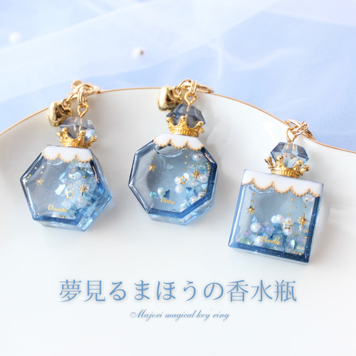 夢見るまほうの香水瓶 シェイカーキーホルダー その他アクセサリー