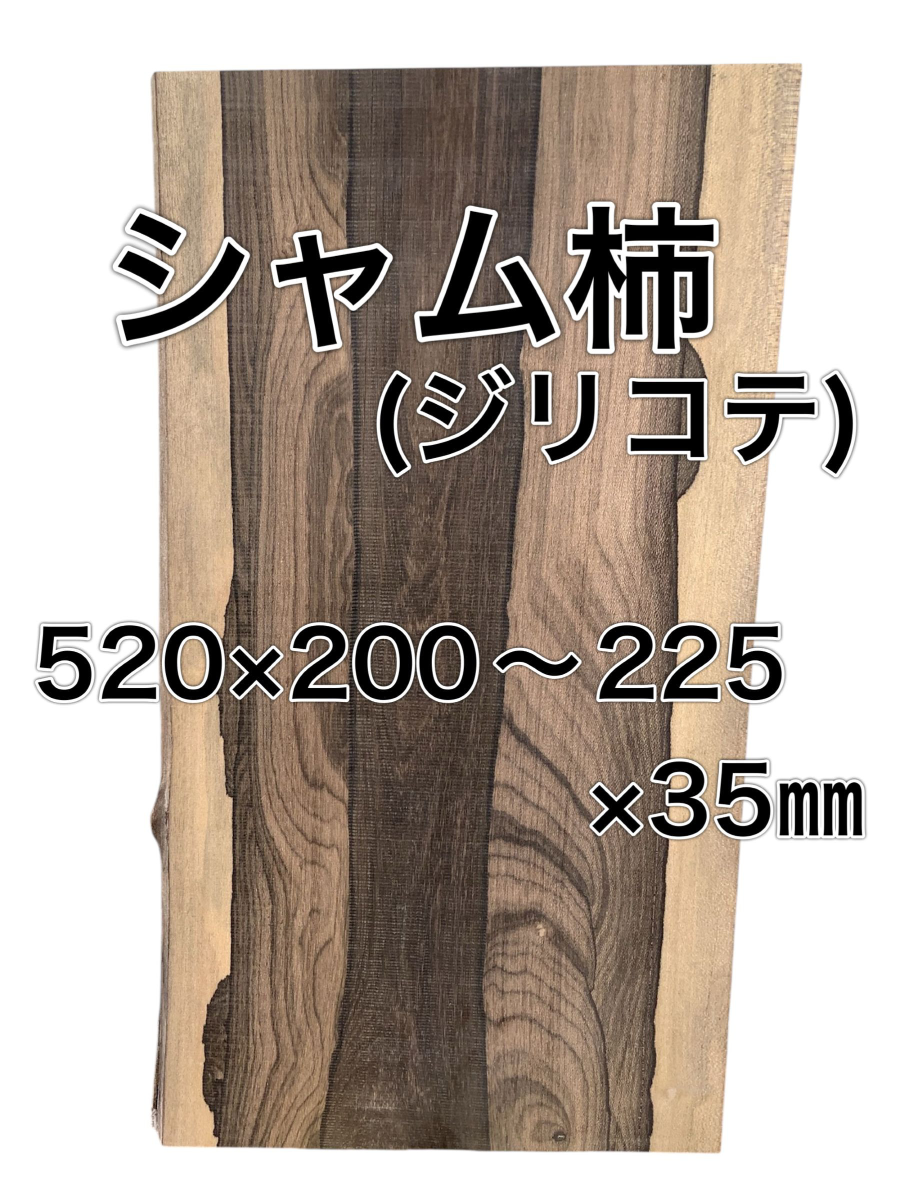 C-566 シャム柿 ジリコテ 木材 一枚板 板 DIY 材料 無垢板 木工 工作 家具 手作り インテリア