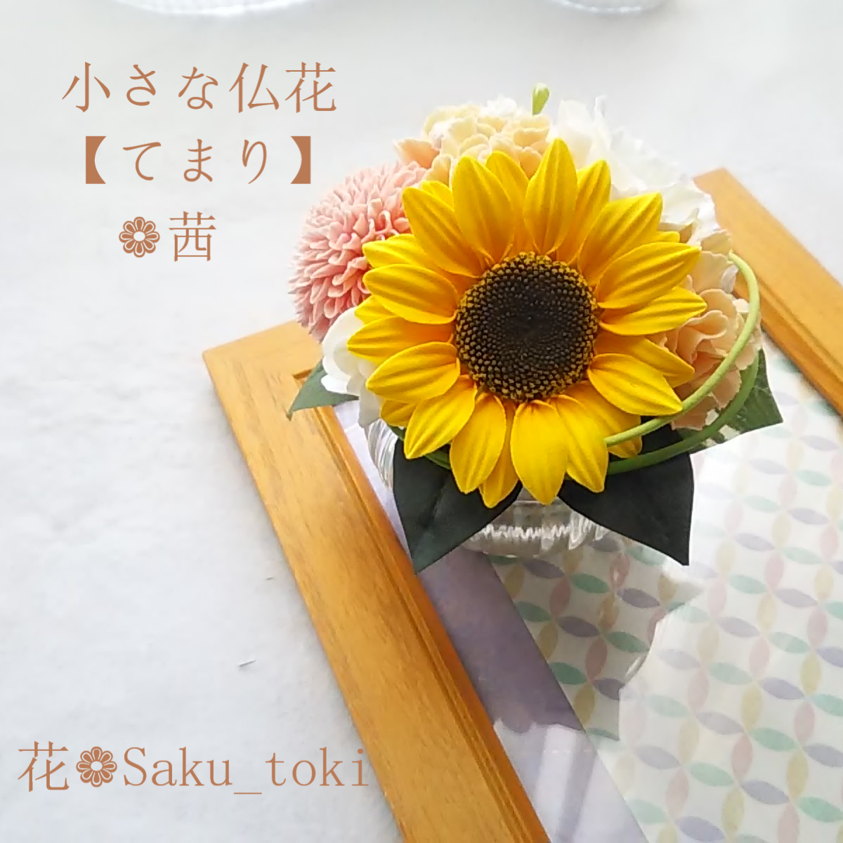 ❁クレイフラワーの小さなお供え花・仏花【てまり】❁茜ー仏壇・ご遺影前・納骨堂に❁