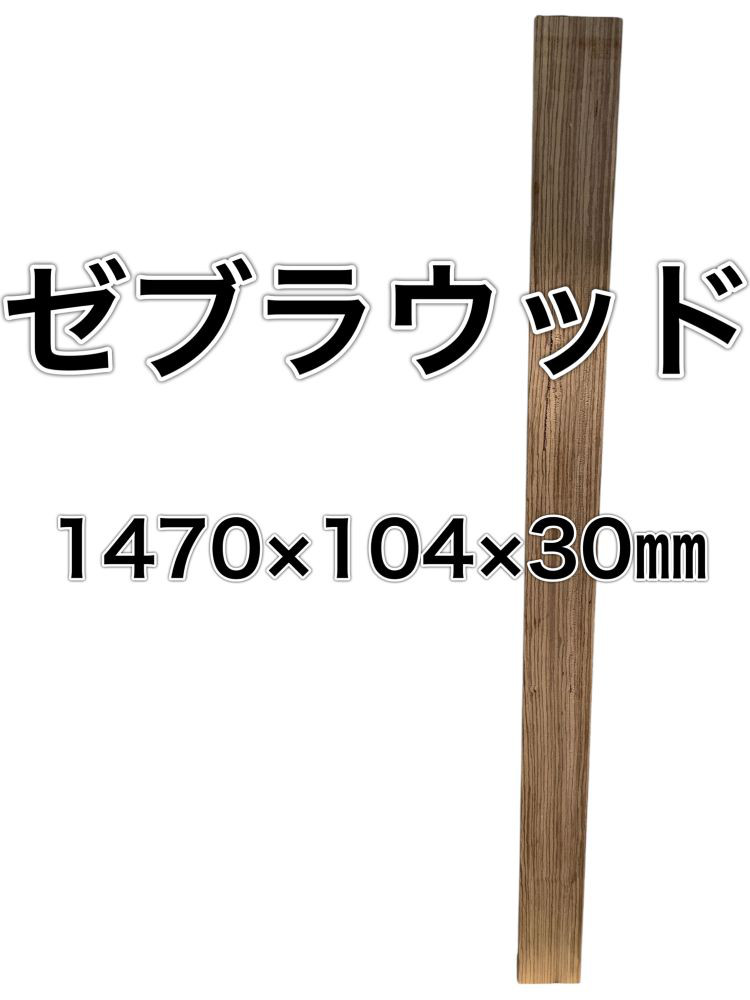 C-560 ゼブラウッド 木材 一枚板 板 DIY 材料 無垢板 木工 工作 家具 手作り インテリア 木 旋盤  棚