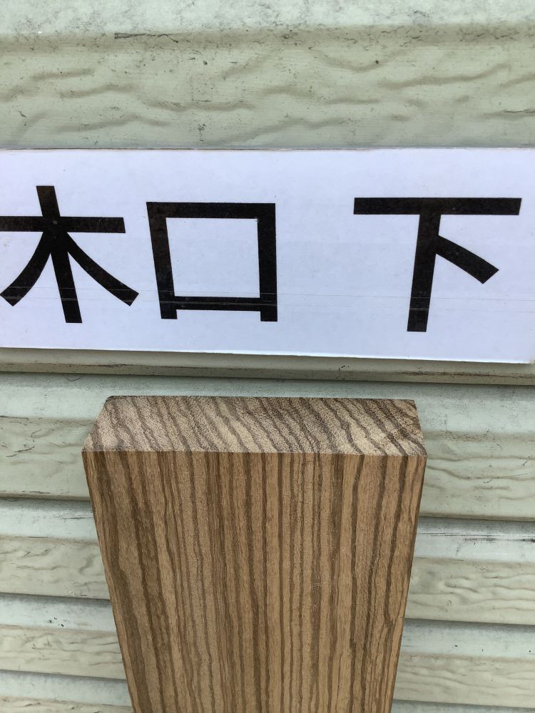 C-560 ゼブラウッド 木材 一枚板 板 DIY 材料 無垢板 木工 工作 家具 手作り インテリア 木 旋盤  棚