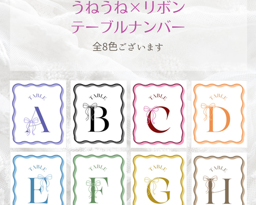1枚あたり¥53〜】うねうね×リボン テーブルナンバー 全8色 その他
