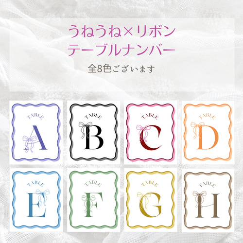 1枚あたり¥53〜】うねうね×リボン テーブルナンバー 全8色 その他