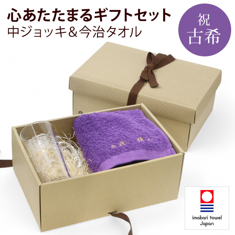 古希 お祝い 今治タオル 刺繍 中ジョッキ 名入れ 紫 70歳 長寿 ラッピング メッセージカード ギフトボックス