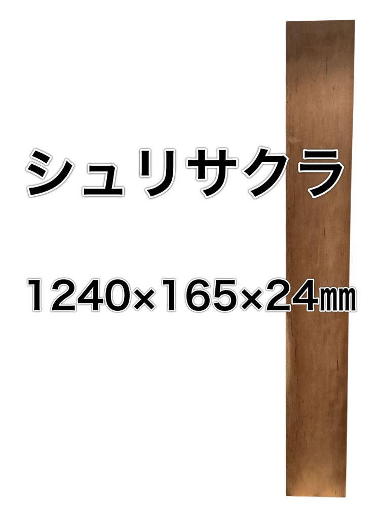 C-561 シュリサクラ 朱里桜 木材 一枚板 板 DIY 材料 無垢板 木工 工作 家具 手作り インテリア 木 旋盤