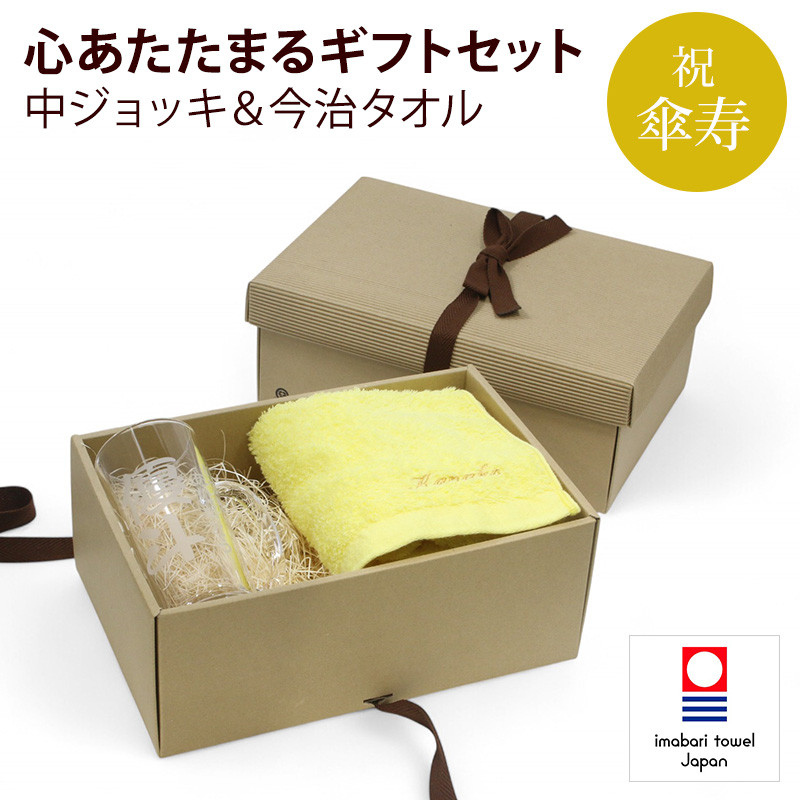 傘寿 お祝い 今治タオル 刺繍 中ジョッキ 名入れ 黄 80歳 長寿 ラッピング メッセージカード ギフトボックス