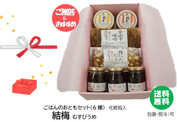 【送料無料】結梅 _むすびうめ_　ごはんのおともセット 1枚目の画像