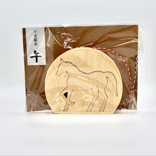 お正月ハンドメイド2026】干支飾り 干支組木 2026「午」 馬 ウマ