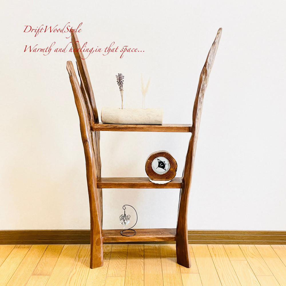 流木インテリア 存在感のある古木のような流木板の３段棚 シェルフ N3