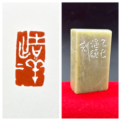 篆刻遊印「木石心」中サイズ 0b690e51c378adc0057617cdd76c09