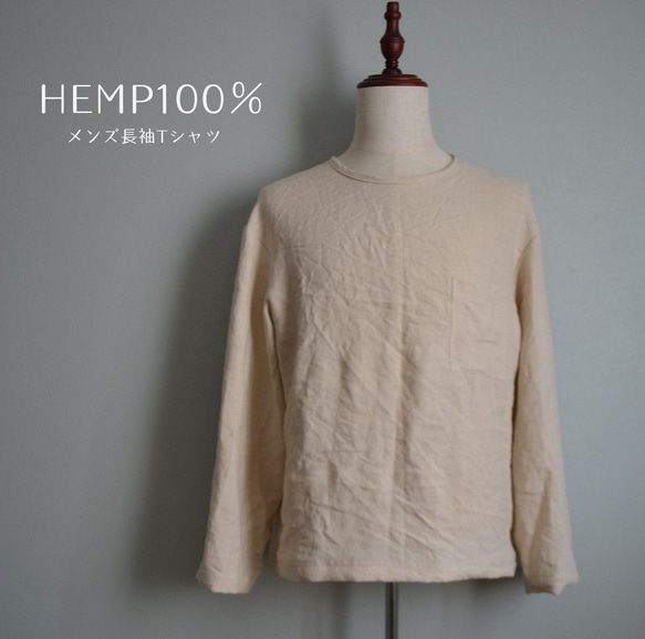 ヘンプ100％ 麻 長袖Tシャツ メンズ オーガニック 天然素材 カットソー