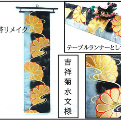 ろはす畑ママ様オーダー専用 タペストリー&テーブルランナースリム 帯リメイク ろはす畑ママ様オーダー専用 タペストリー&テーブルランナー