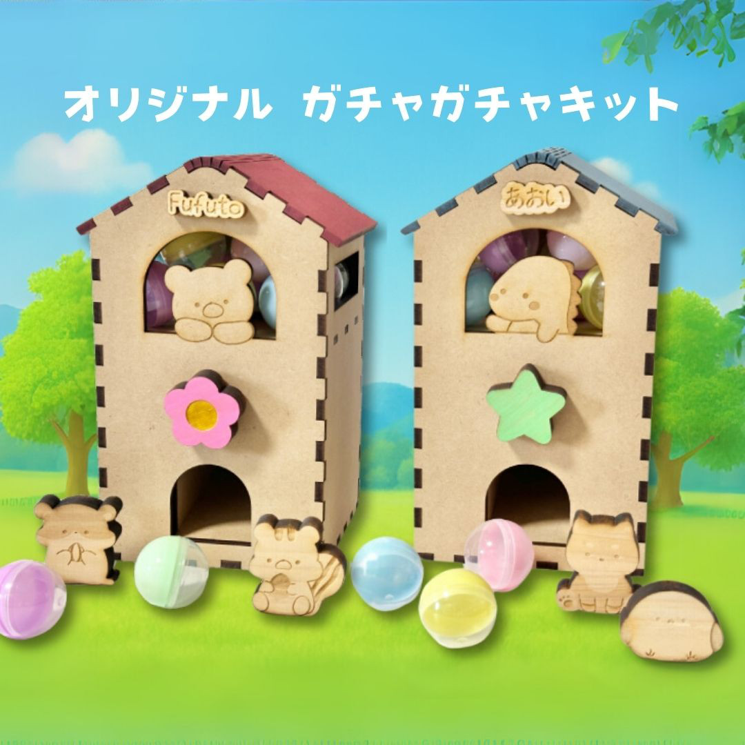 オリジナル ミニガチャガチャキット