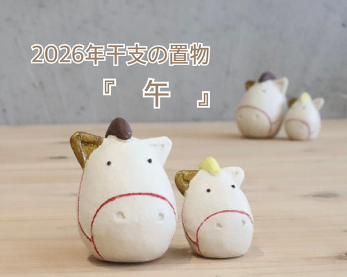 みる☆ 令和8年 干支飾り【ほのぼの午飾り 親子午】2026年 Amazon.co.jp: クラフトマンハウス 2026年(令和8年) 干支 午年