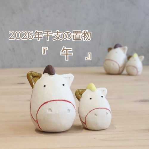 みる☆ 令和8年 干支飾り【ほのぼの午飾り 親子午】2026年 みる☆ 令和