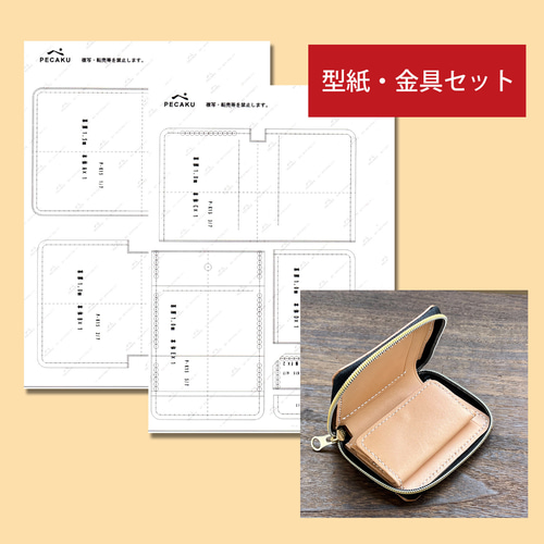 型紙金具】ラウンドファスナーミニ財布【BOX】 レザークラフト型紙難易