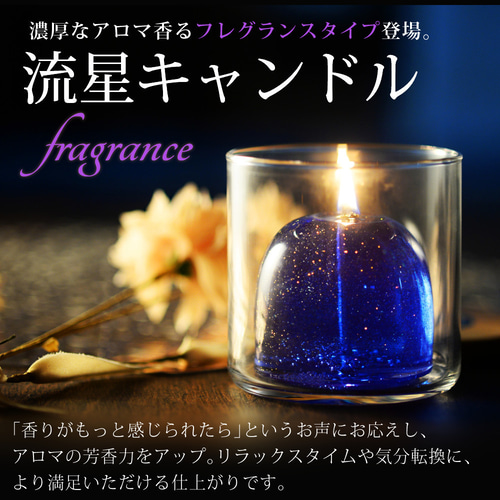 アロマキャンドル ギフト 流星キャンドル フレグランス（キャンドル