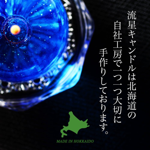 アロマキャンドル ギフト 流星キャンドル フレグランス（キャンドル