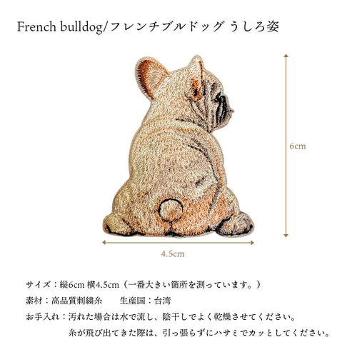 ステッカー ワッペン 刺繍 フレンチブルドッグ フレブル 後ろ姿