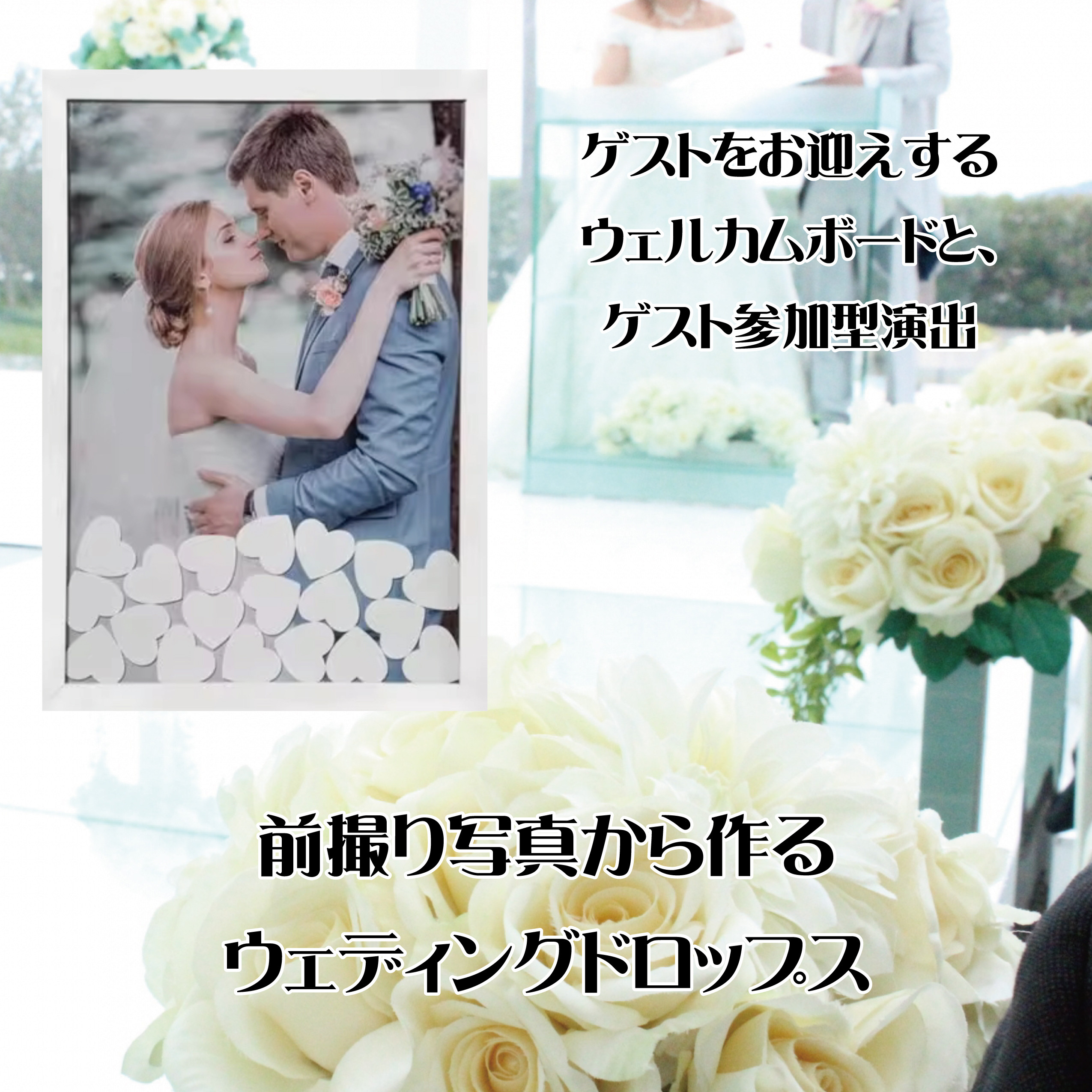 LINEで簡単【名入れ 写真入り ウェディングドロップス】前撮り ウェディングドロップス ウェルカムスペース インテリア