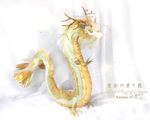 【価格交渉OK】アートドール　ドラゴン　龍　幻獣　作家様　ぬいぐるみ 黄金の昇り龍 金龍 竜 龍 可動 完全オリジナル 幻獣 神龍 最強の風水