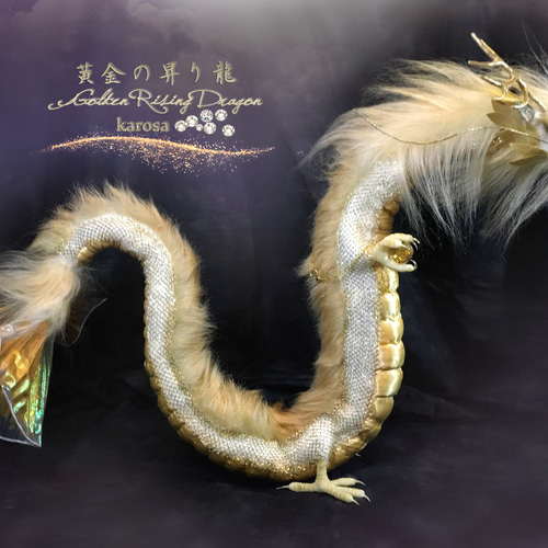 黄金の昇り龍 金龍 竜 龍 可動 完全オリジナル 幻獣 神龍 最強の風水