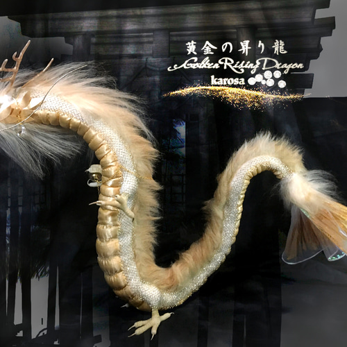 黄金の昇り龍 金龍 竜 龍 可動 完全オリジナル 幻獣 神龍 最強の風水