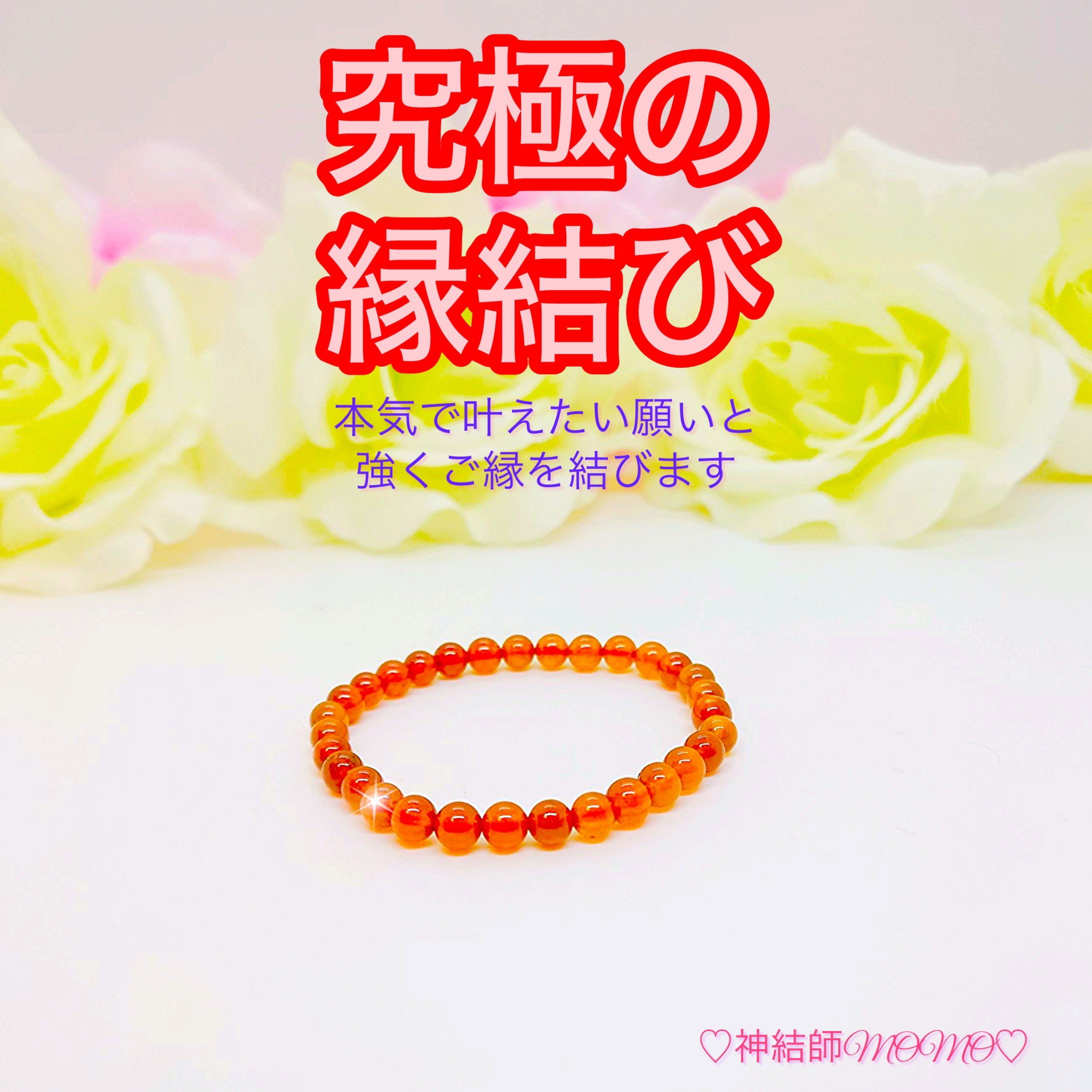 【強力】願いが叶う♡幸せに導く縁を結ぶ施術を施したブレスレット♡恋愛・お金・美容お仕事など必要に合わせて願いを叶えます♡