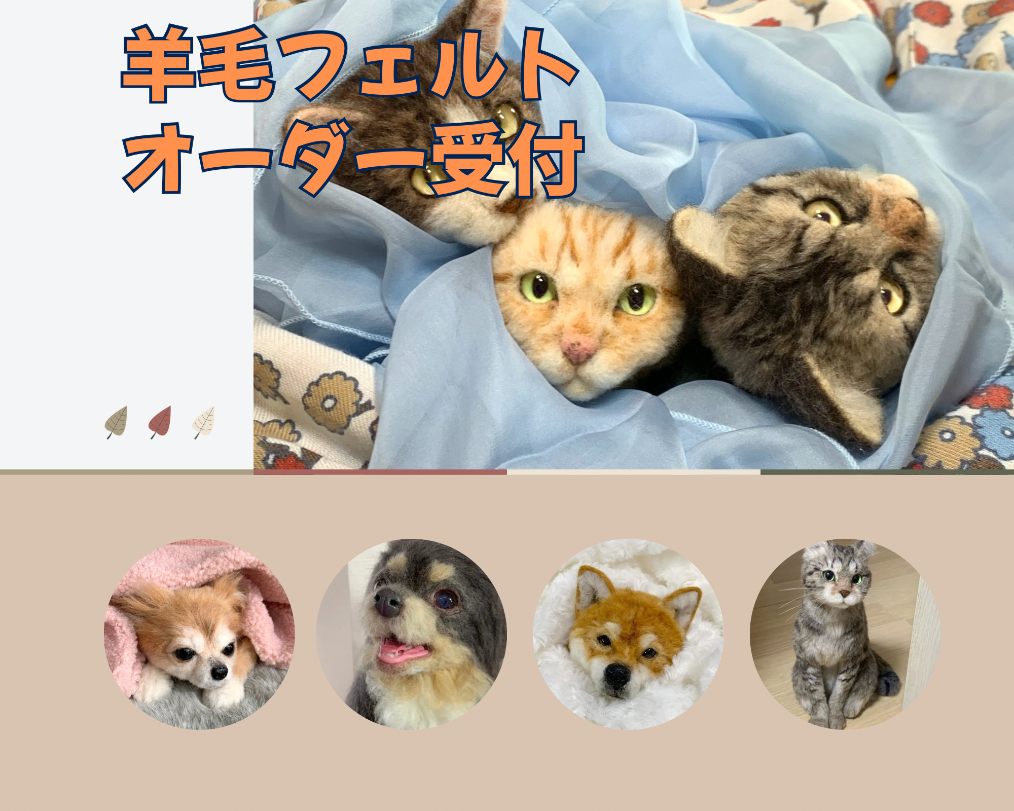 羊毛フェルトオーダー　受注ページ