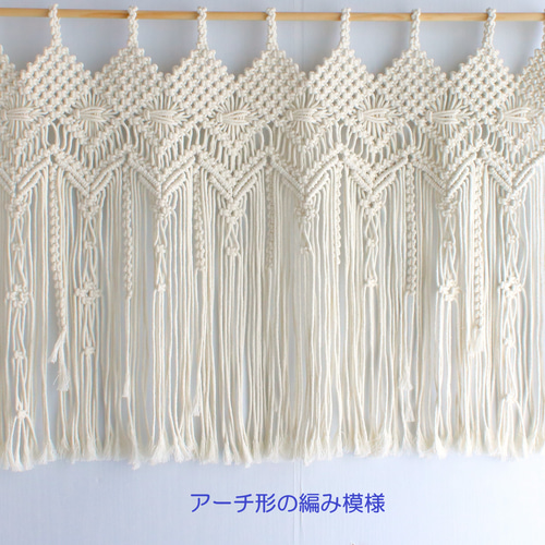 55×70・アーチ形の編み模様 Nマクラメカーテン・のれん カーテン SORA