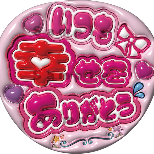 即納】うちわ文字 A3データ「いつも幸せをありがとう」推し活
