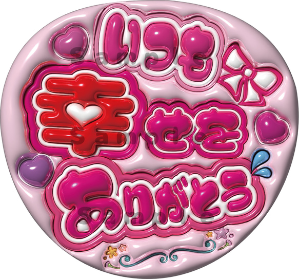 即納】うちわ文字 A3データ「いつも幸せをありがとう」推し活