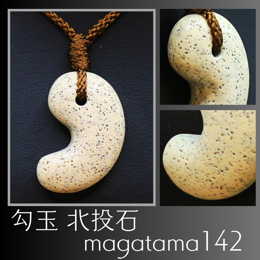 勾玉 北投石　magatama142