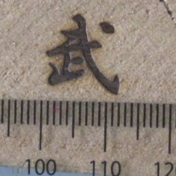 武　一文字漢字焼印 2枚目の画像